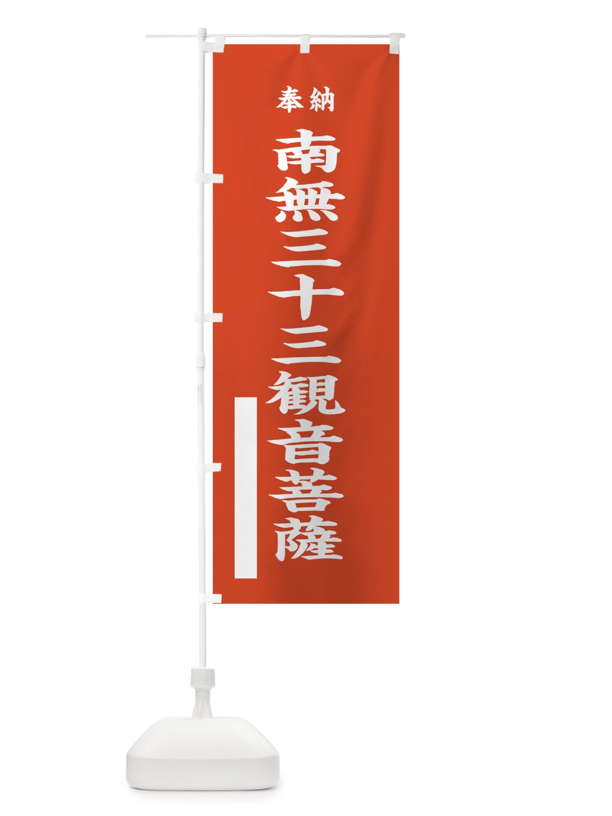 のぼり 南無三十三観音菩薩 のぼり旗 7K34(デザイン【A】)
