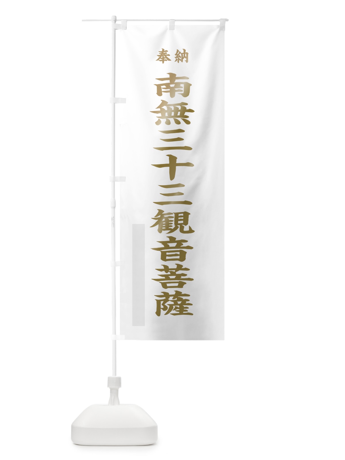 のぼり 南無三十三観音菩薩 のぼり旗 7K34(デザイン【B】)