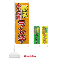 のぼり 野菜食べ放題ランチ のぼり旗 7K40