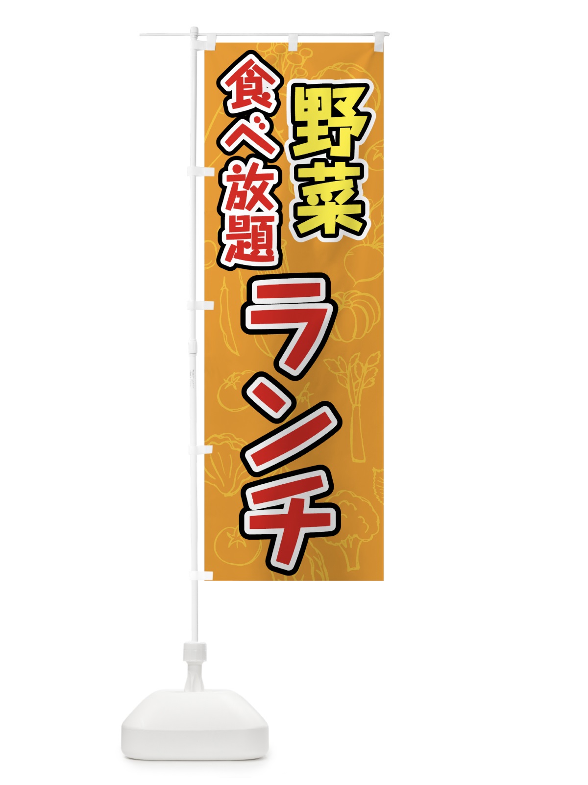 のぼり 野菜食べ放題ランチ のぼり旗 7K40(デザイン【A】)