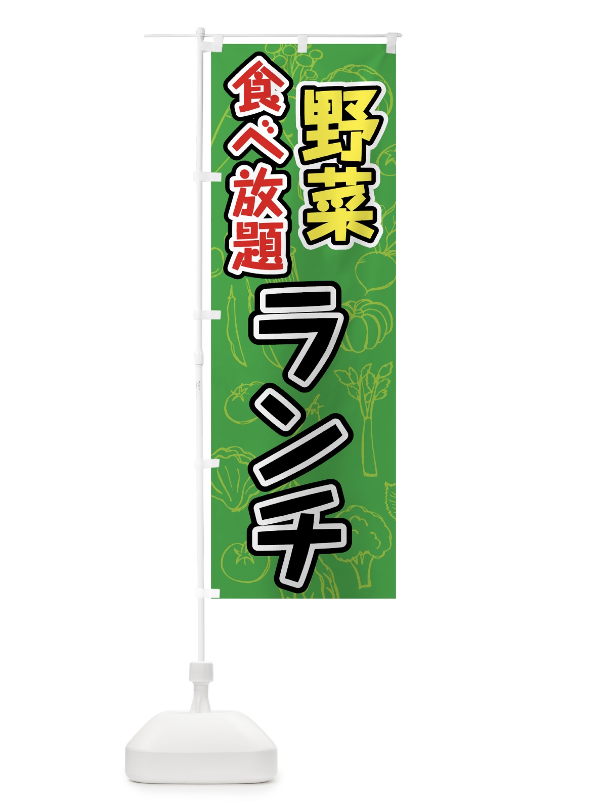 のぼり 野菜食べ放題ランチ のぼり旗 7K40(デザイン【B】)