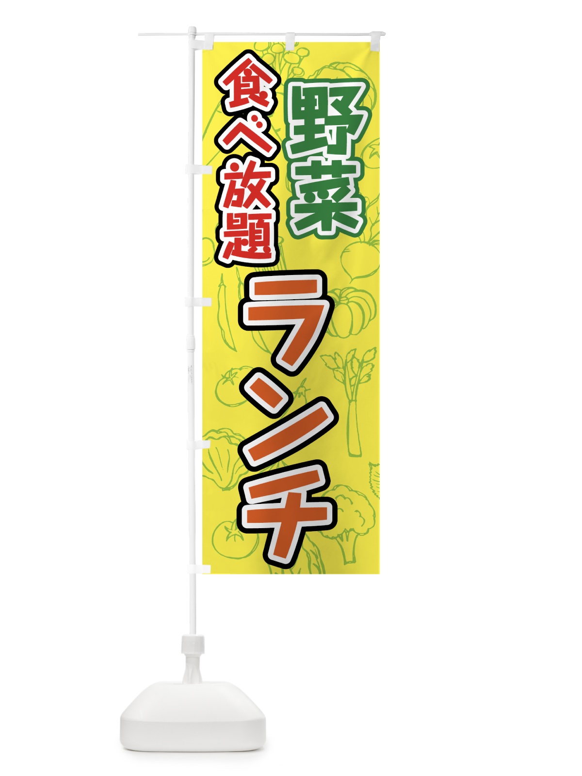 のぼり 野菜食べ放題ランチ のぼり旗 7K40(デザイン【C】)