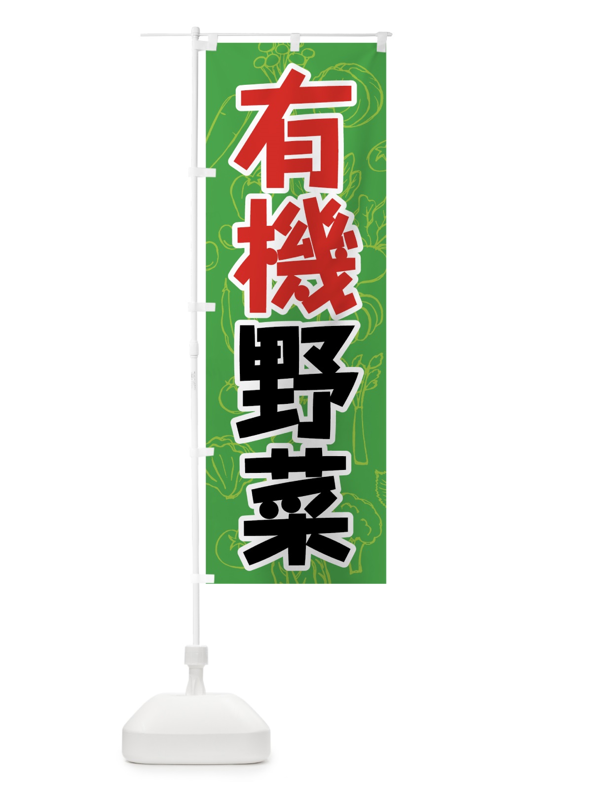 のぼり 有機野菜 のぼり旗 7K42(デザイン【A】)
