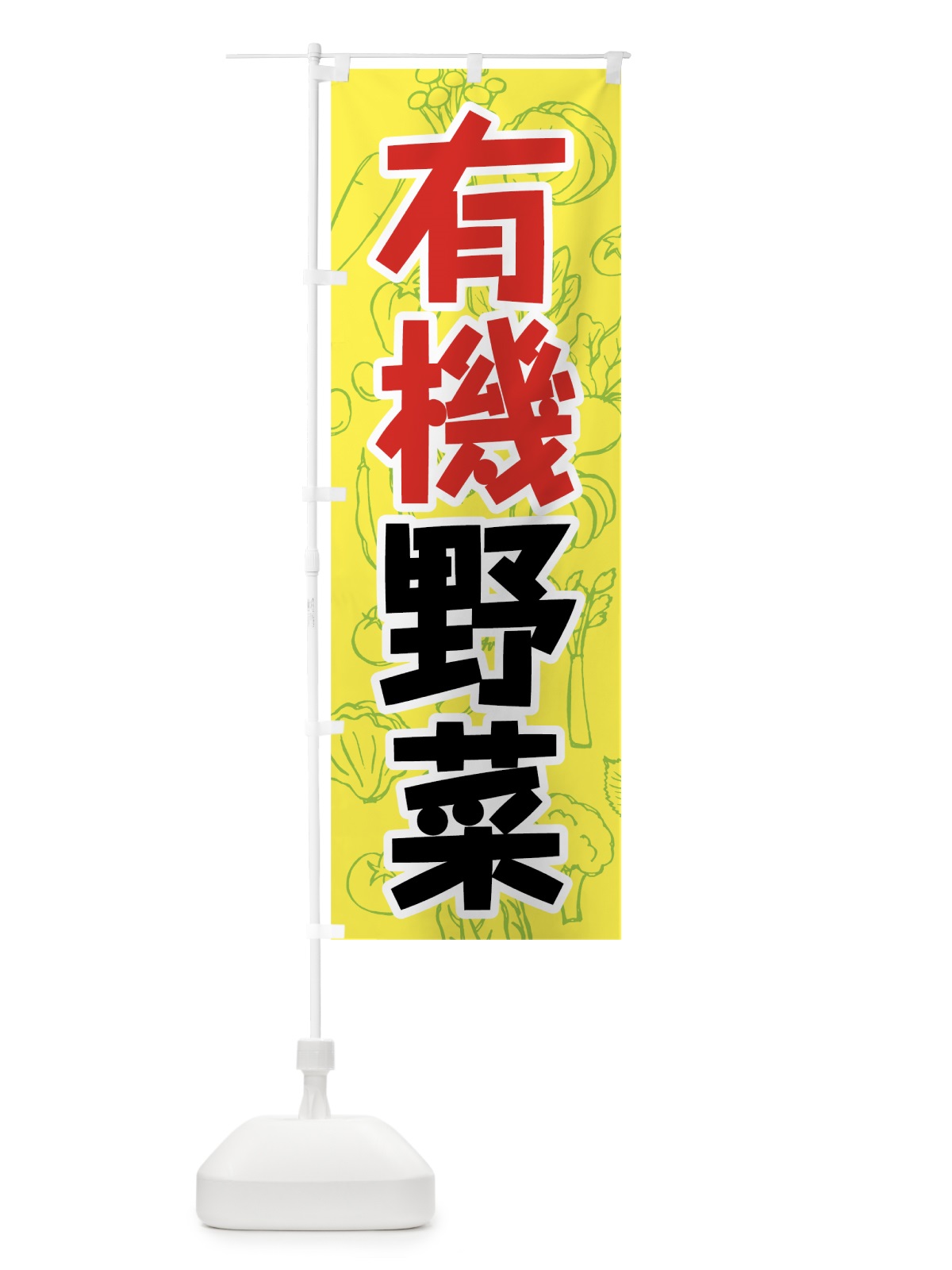 のぼり 有機野菜 のぼり旗 7K42(デザイン【B】)