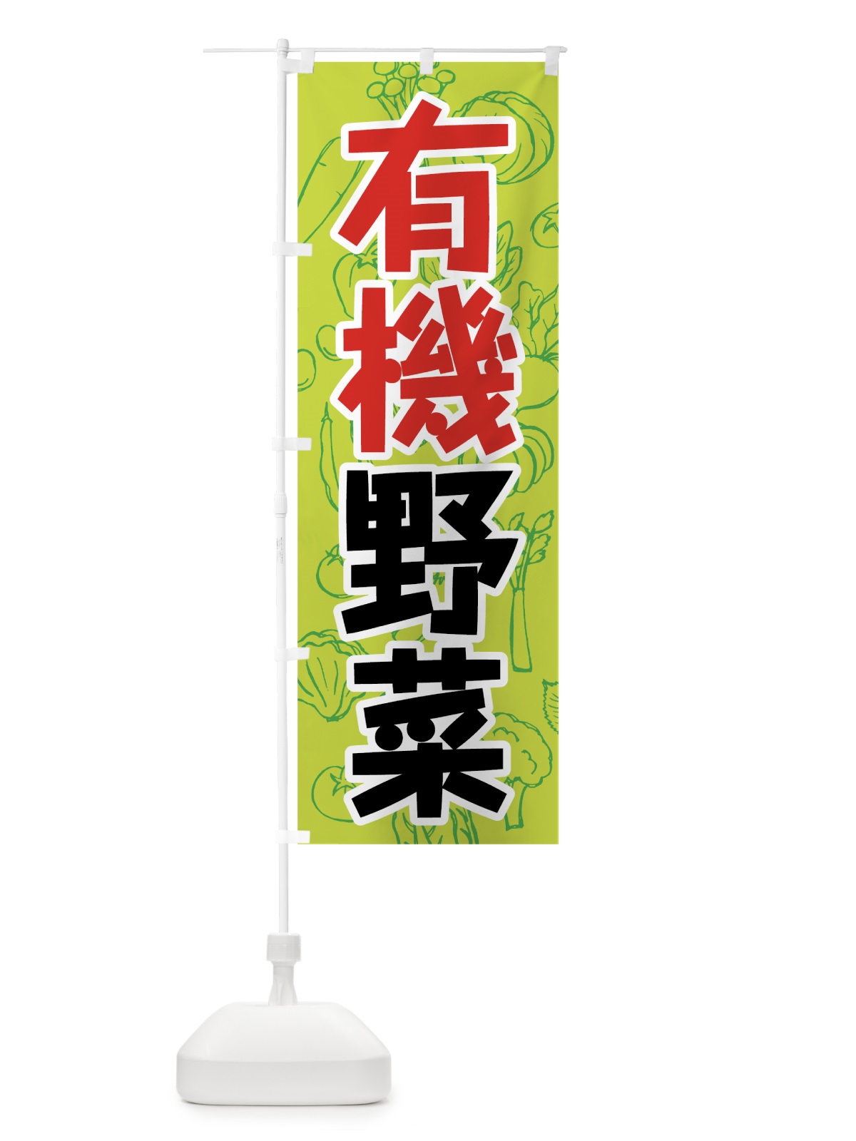 のぼり 有機野菜 のぼり旗 7K42(デザイン【C】)
