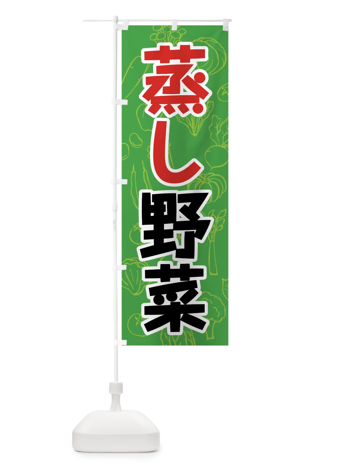 のぼり 蒸し野菜 のぼり旗 7K43(デザイン【A】)