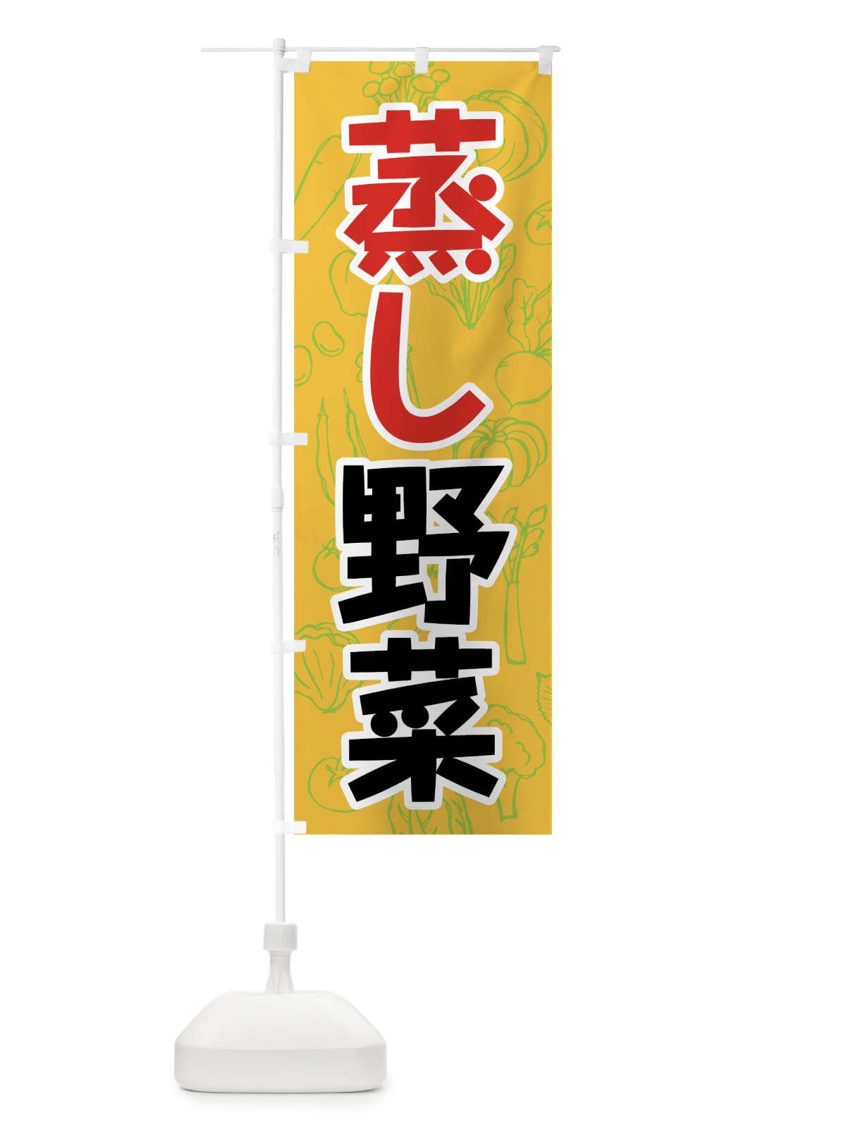 のぼり 蒸し野菜 のぼり旗 7K43(デザイン【B】)