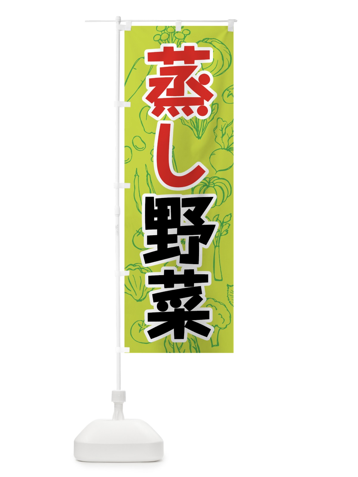 のぼり 蒸し野菜 のぼり旗 7K43(デザイン【C】)