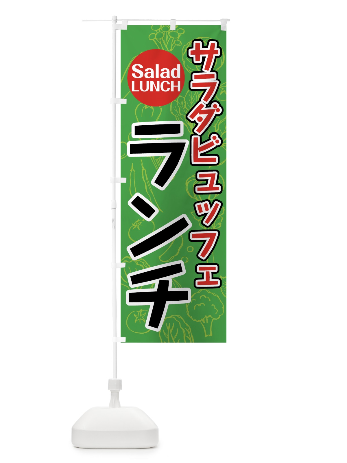 のぼり サラダビュッフェランチ のぼり旗 7K44(デザイン【A】)
