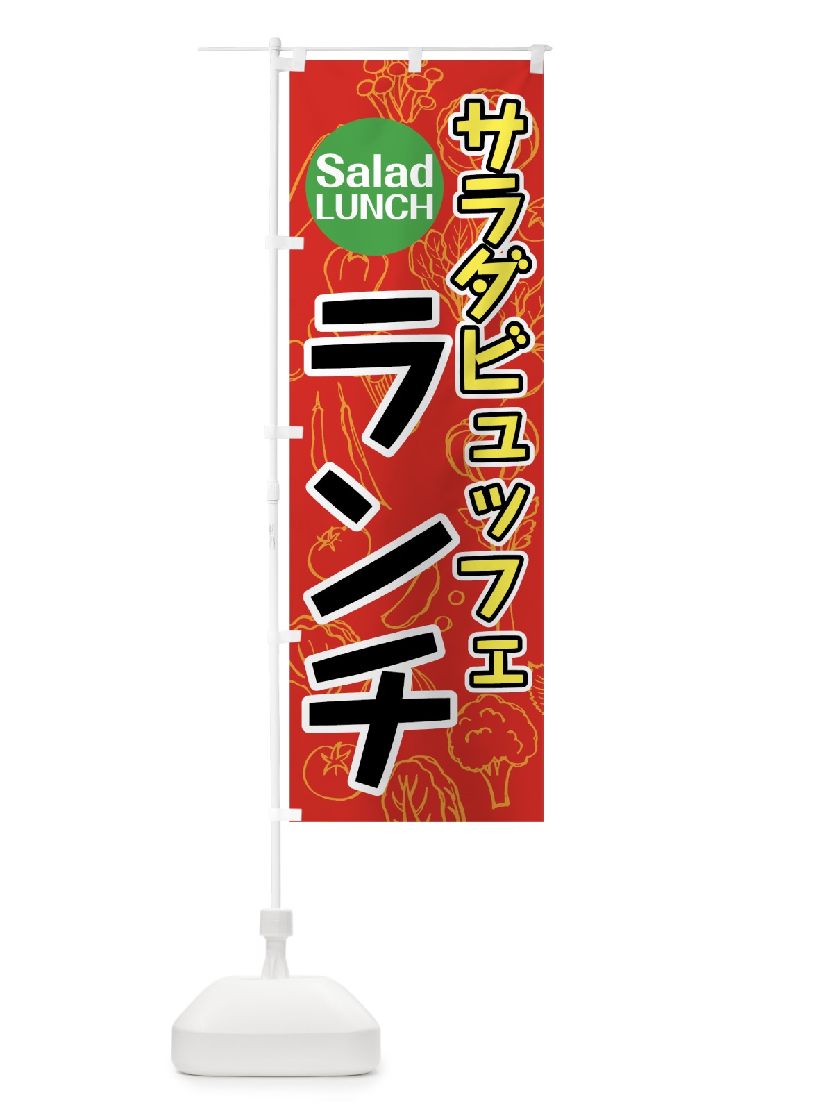 のぼり サラダビュッフェランチ のぼり旗 7K44(デザイン【B】)