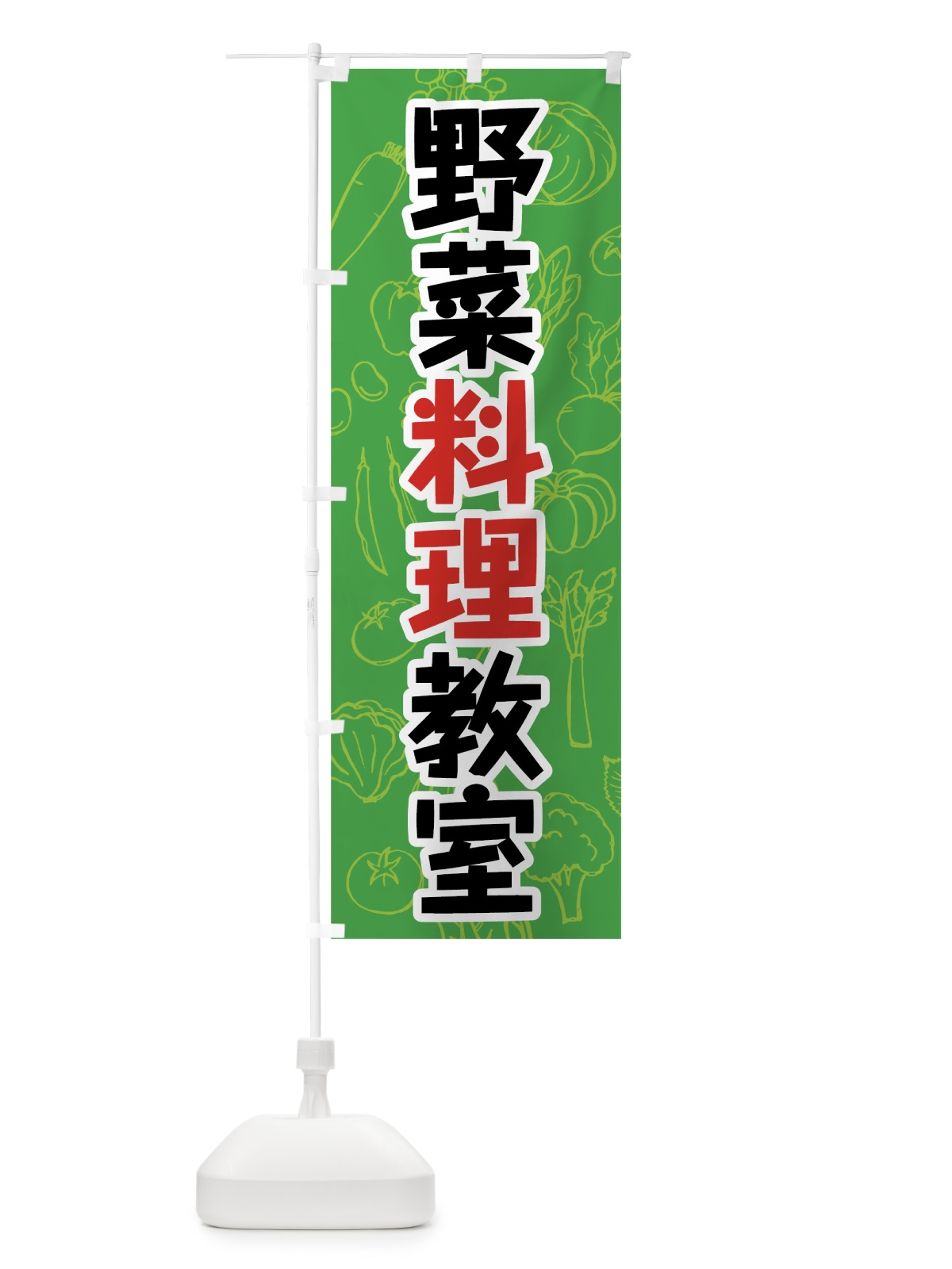 のぼり 野菜料理教室 のぼり旗 7K4A(デザイン【A】)