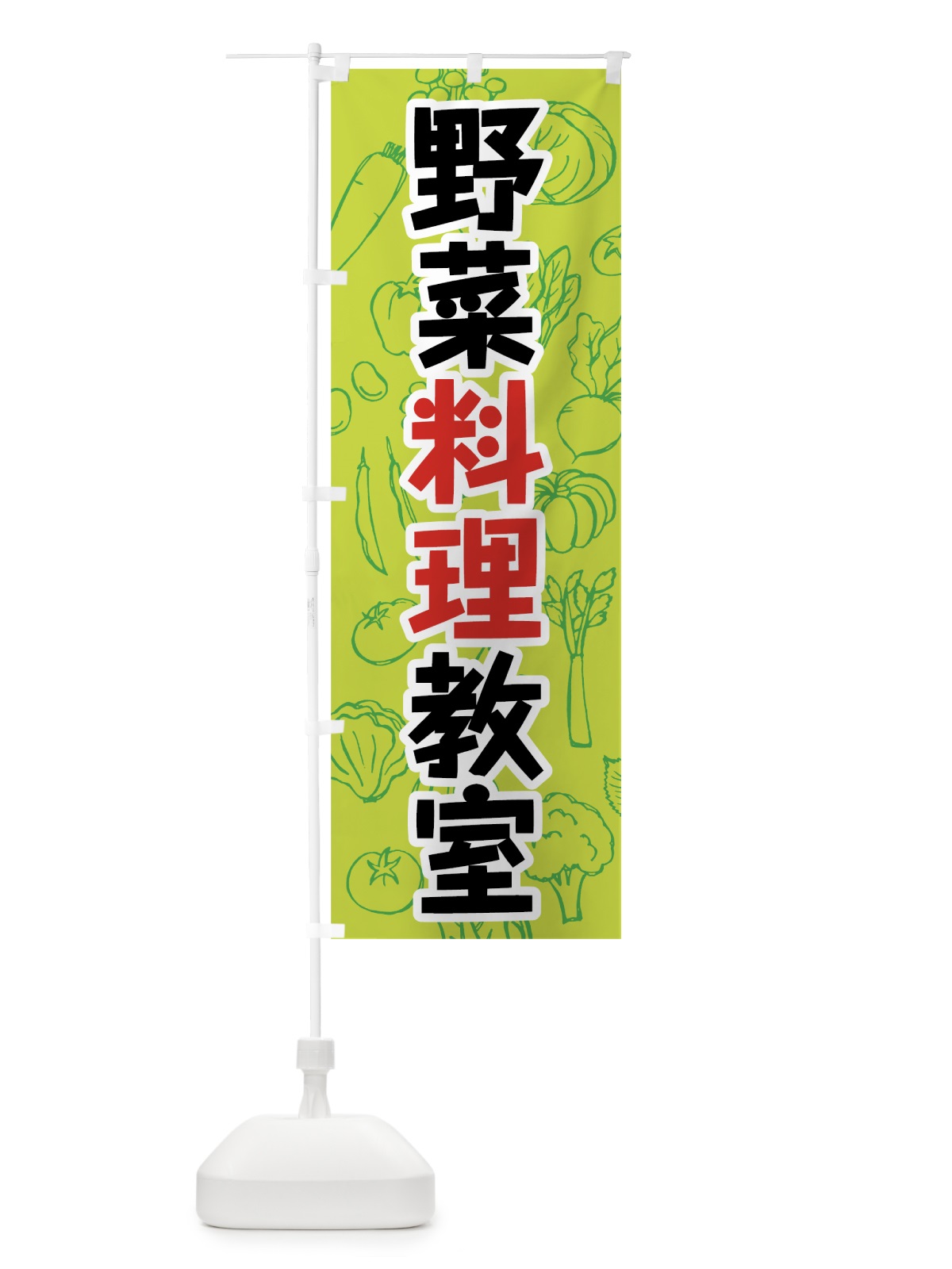 のぼり 野菜料理教室 のぼり旗 7K4A(デザイン【B】)