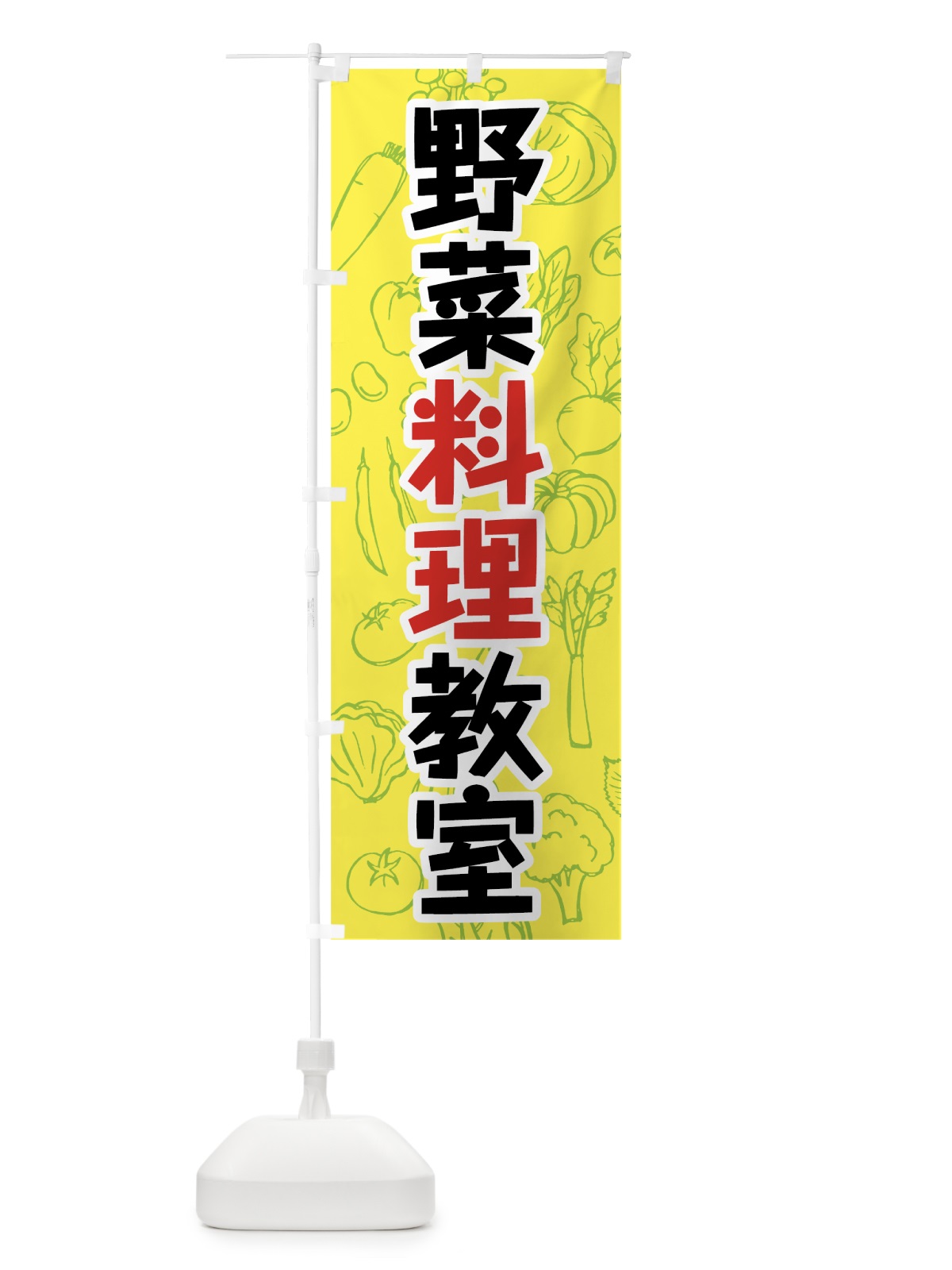 のぼり 野菜料理教室 のぼり旗 7K4A(デザイン【C】)