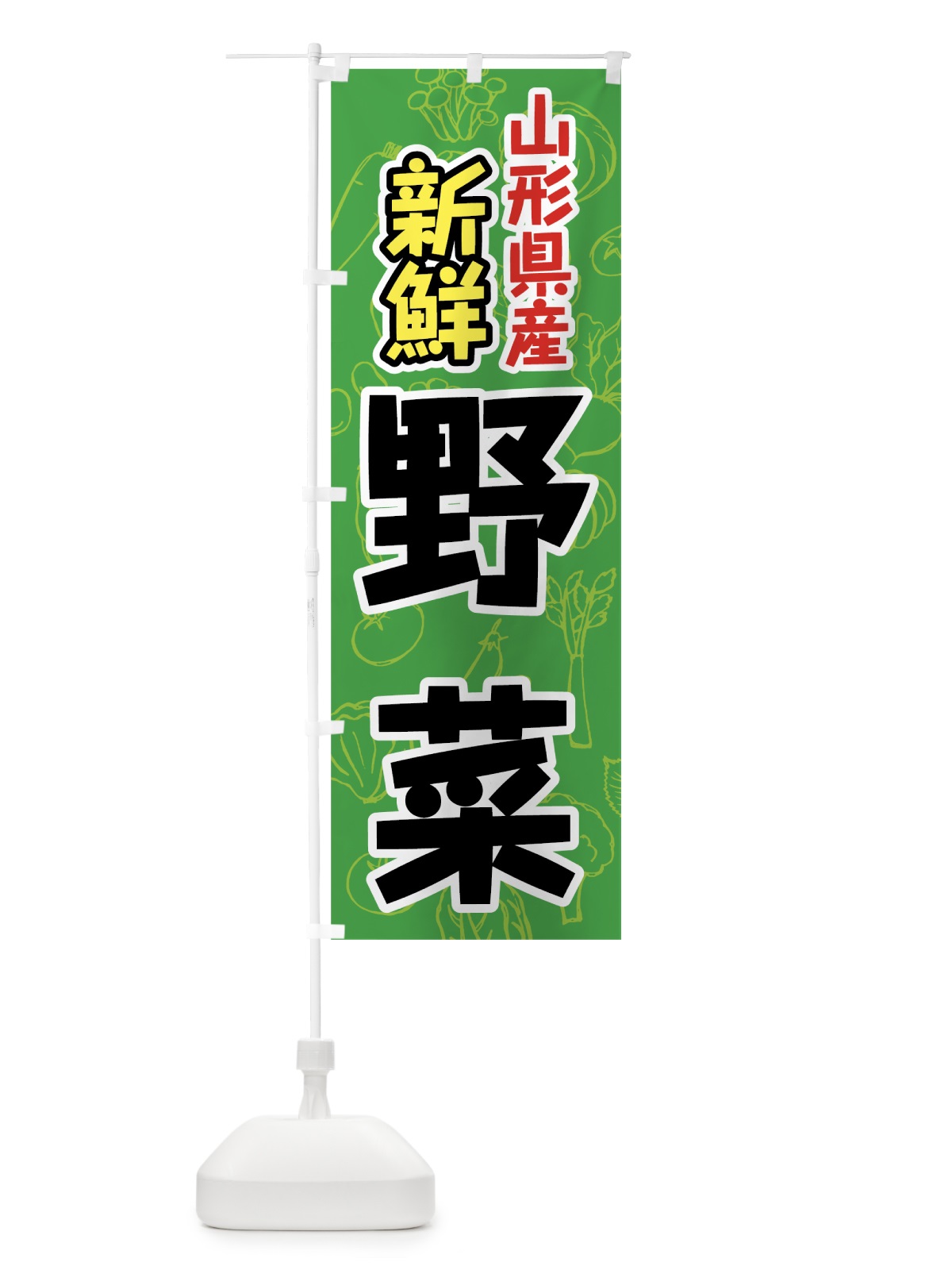 のぼり 山形県産野菜 のぼり旗 7K4C(デザイン【A】)