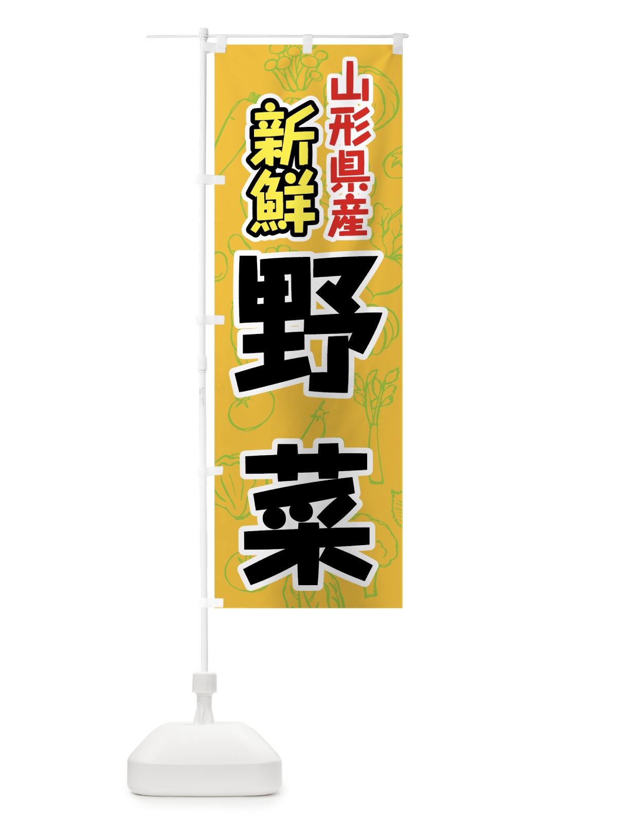 のぼり 山形県産野菜 のぼり旗 7K4C(デザイン【B】)