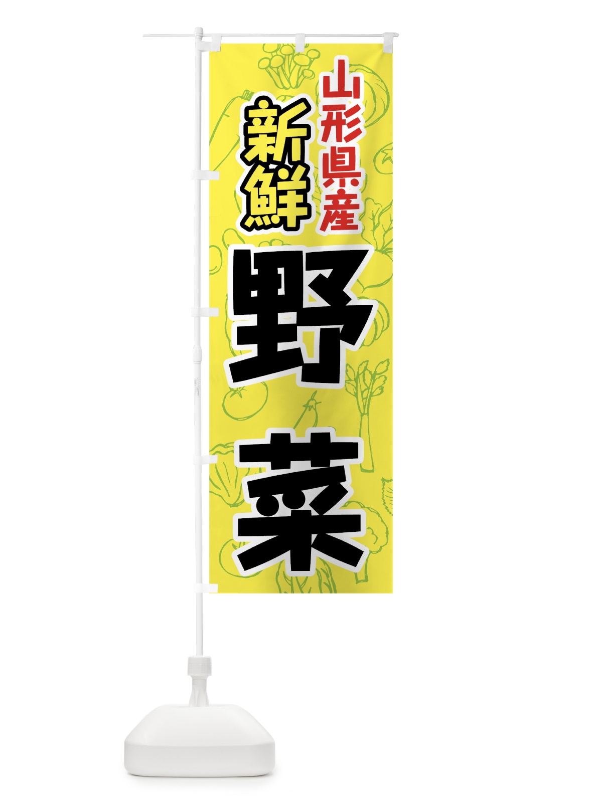 のぼり 山形県産野菜 のぼり旗 7K4C(デザイン【C】)
