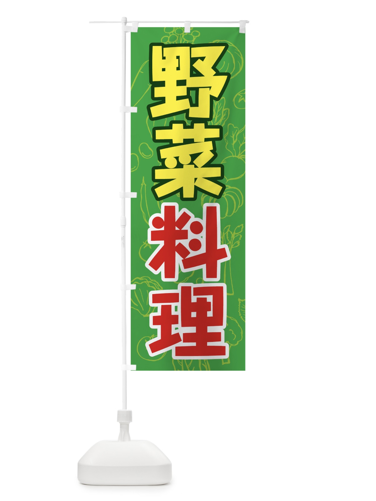 のぼり 野菜料理 のぼり旗 7K4E(デザイン【A】)