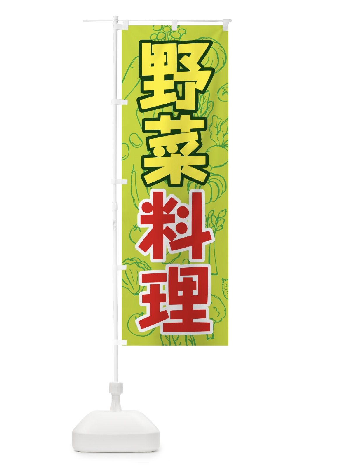 のぼり 野菜料理 のぼり旗 7K4E(デザイン【B】)