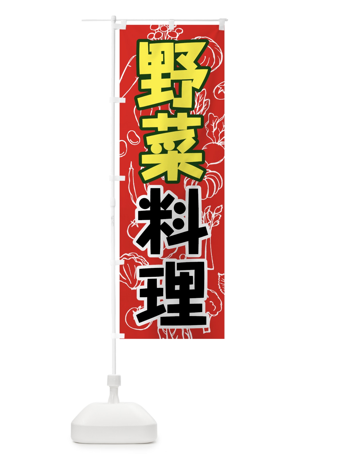 のぼり 野菜料理 のぼり旗 7K4E(デザイン【C】)