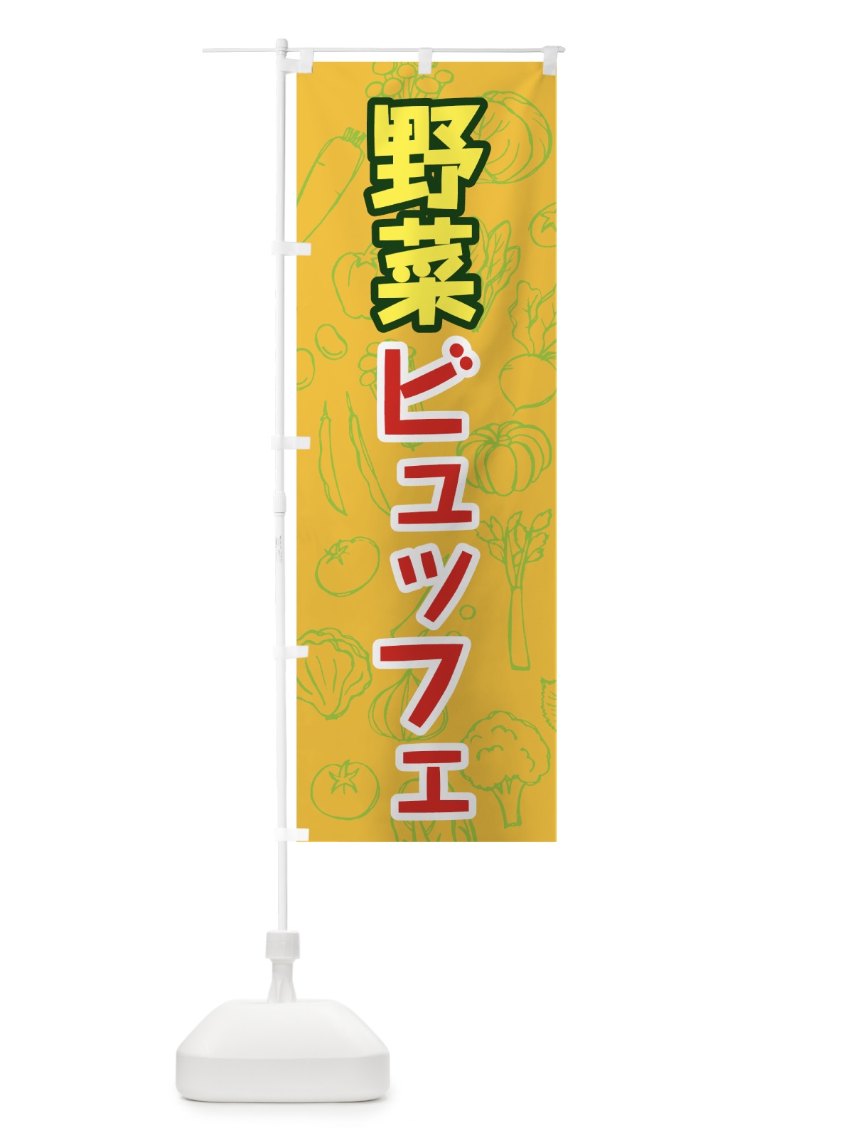 のぼり 野菜ビュッフェ のぼり旗 7K4F(デザイン【C】)