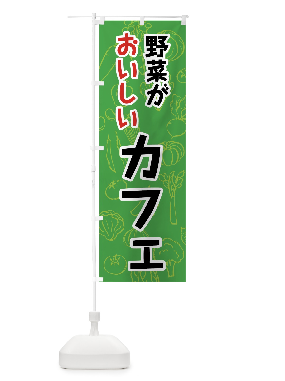 のぼり 野菜がおいしいカフェ のぼり旗 7K4G(デザイン【A】)