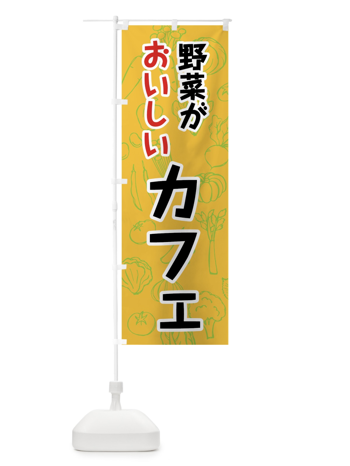 のぼり 野菜がおいしいカフェ のぼり旗 7K4G(デザイン【B】)