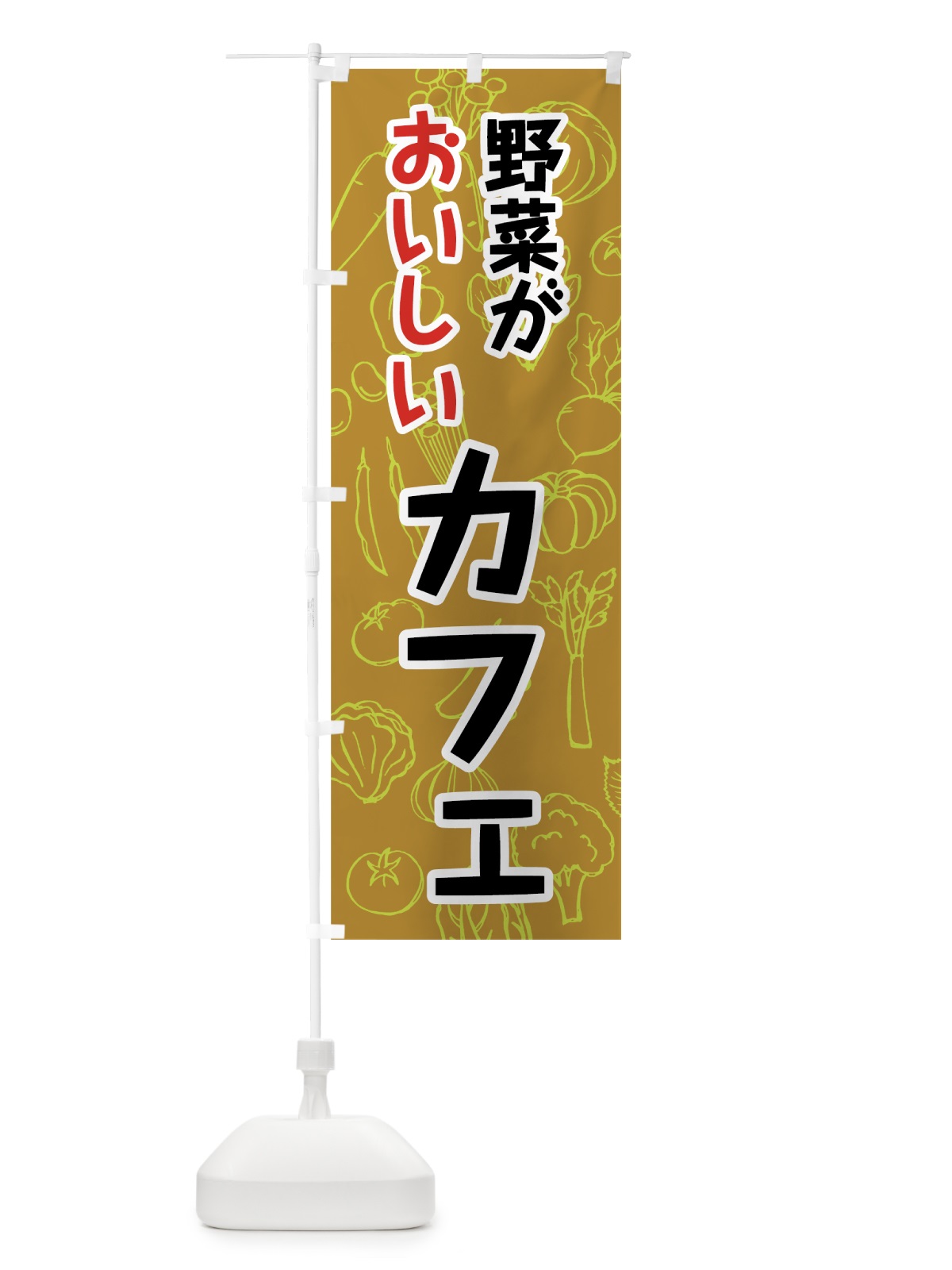のぼり 野菜がおいしいカフェ のぼり旗 7K4G(デザイン【C】)