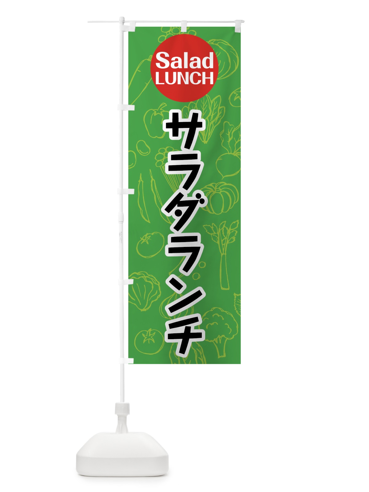 のぼり サラダランチ のぼり旗 7K4K(デザイン【A】)