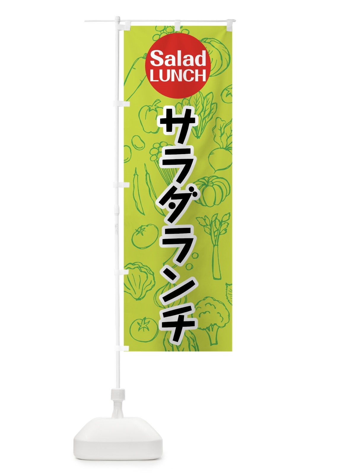 のぼり サラダランチ のぼり旗 7K4K(デザイン【B】)