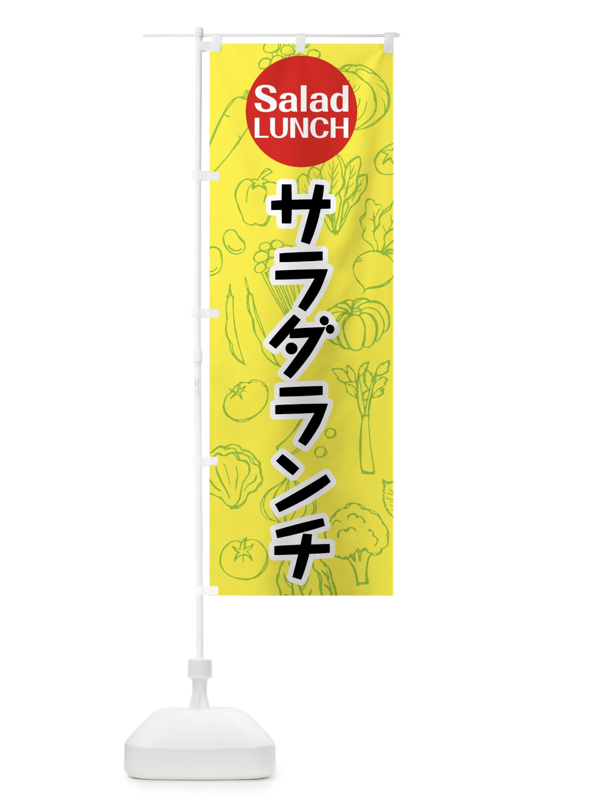 のぼり サラダランチ のぼり旗 7K4K(デザイン【C】)