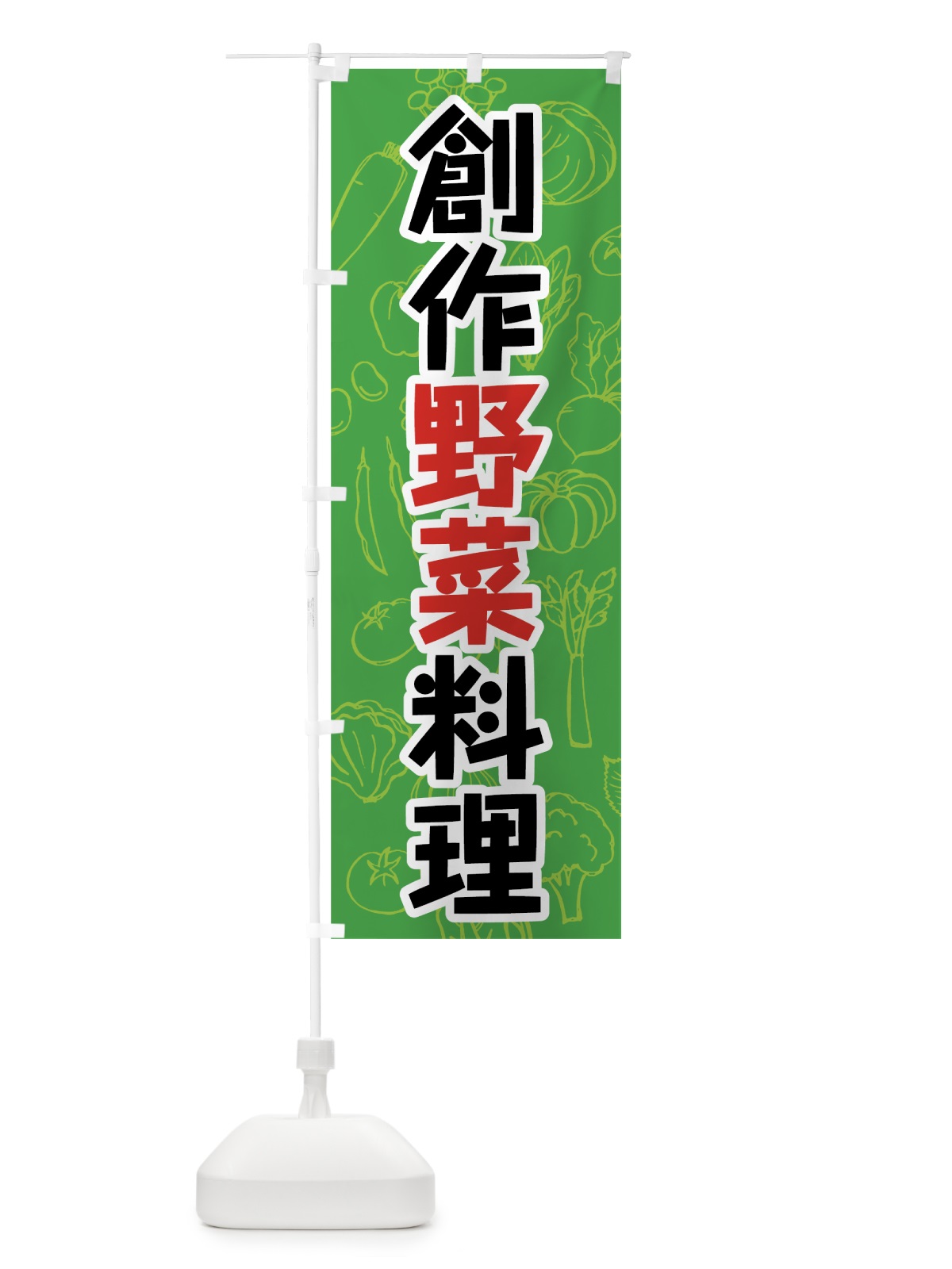 のぼり 創作野菜料理 のぼり旗 7K4N(デザイン【A】)