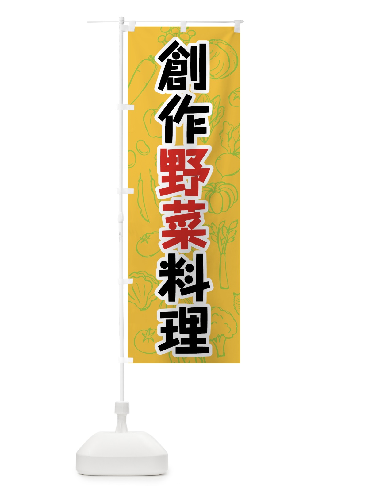 のぼり 創作野菜料理 のぼり旗 7K4N(デザイン【B】)