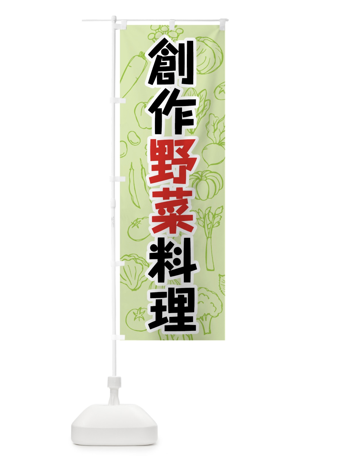 のぼり 創作野菜料理 のぼり旗 7K4N(デザイン【C】)