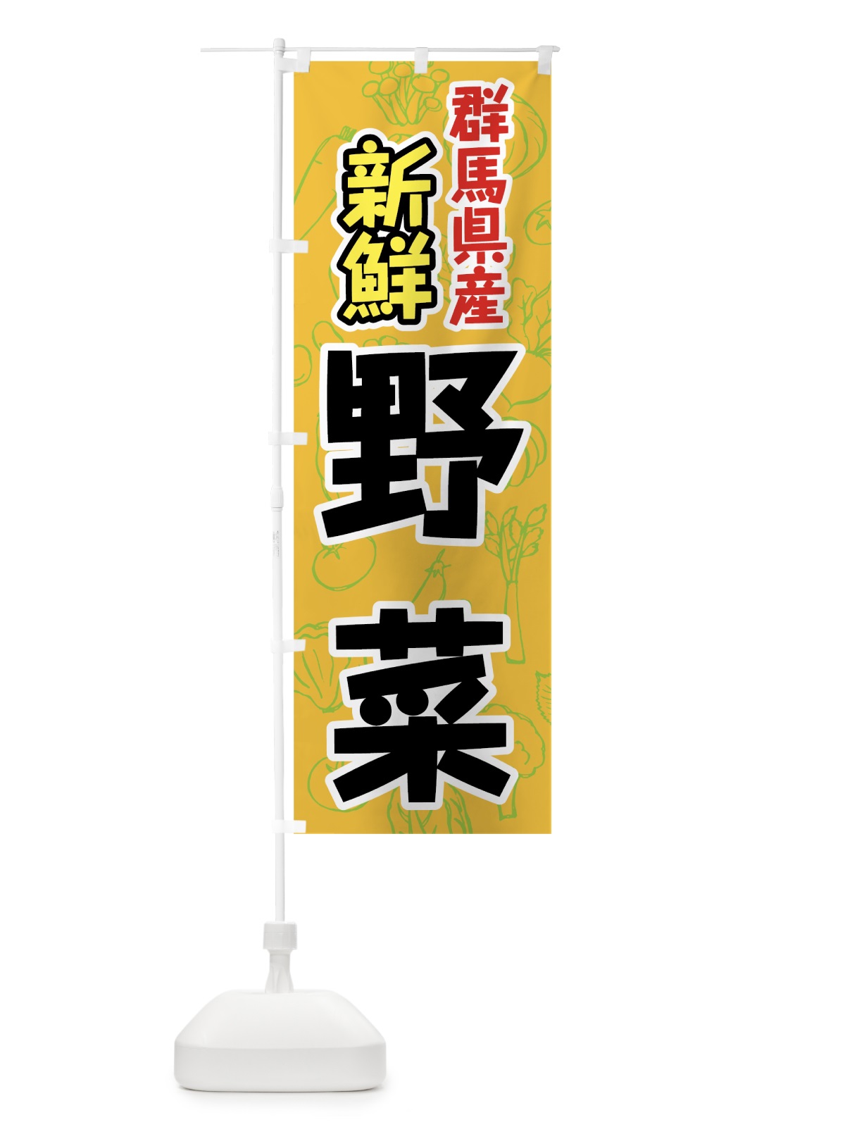 のぼり 群馬県産野菜 のぼり旗 7K4P(デザイン【B】)
