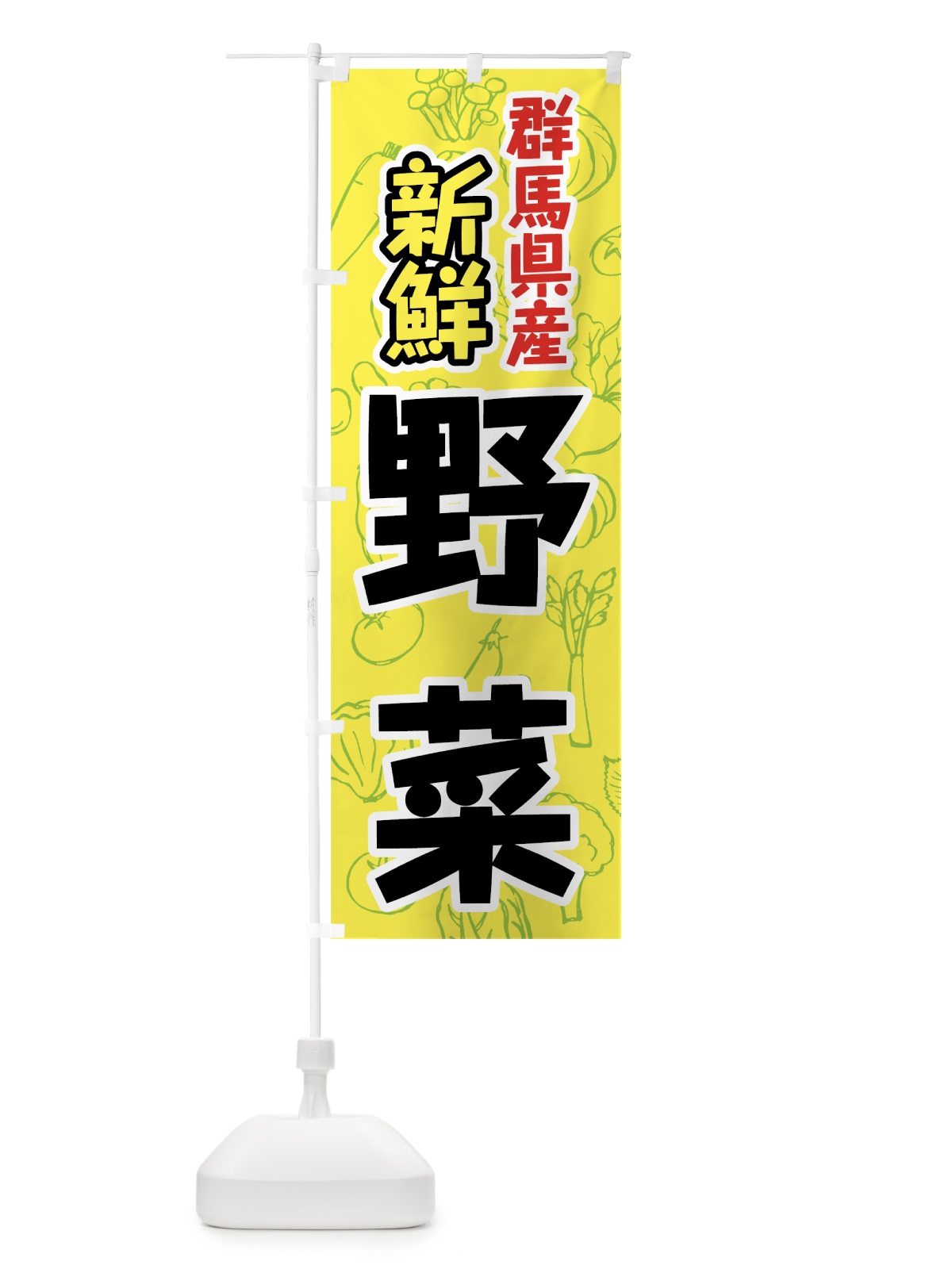 のぼり 群馬県産野菜 のぼり旗 7K4P(デザイン【C】)