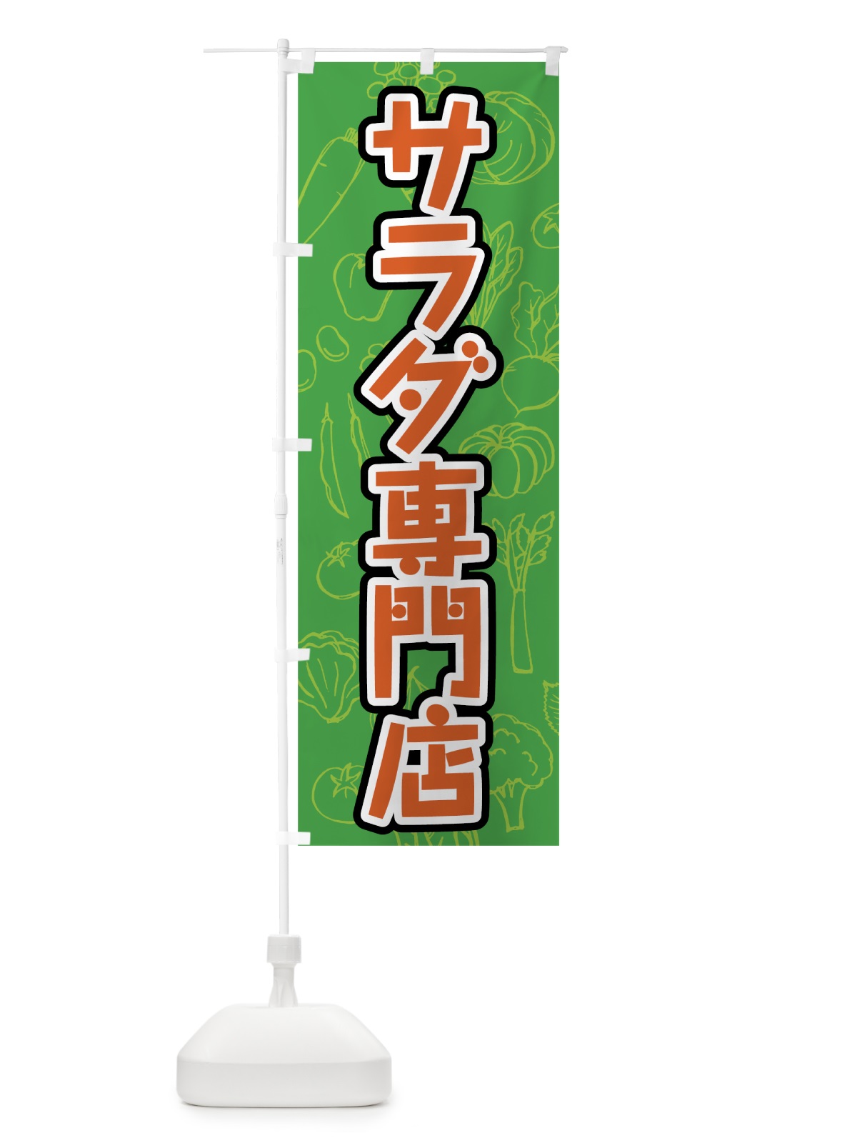 のぼり サラダ専門店 のぼり旗 7K4T(デザイン【A】)
