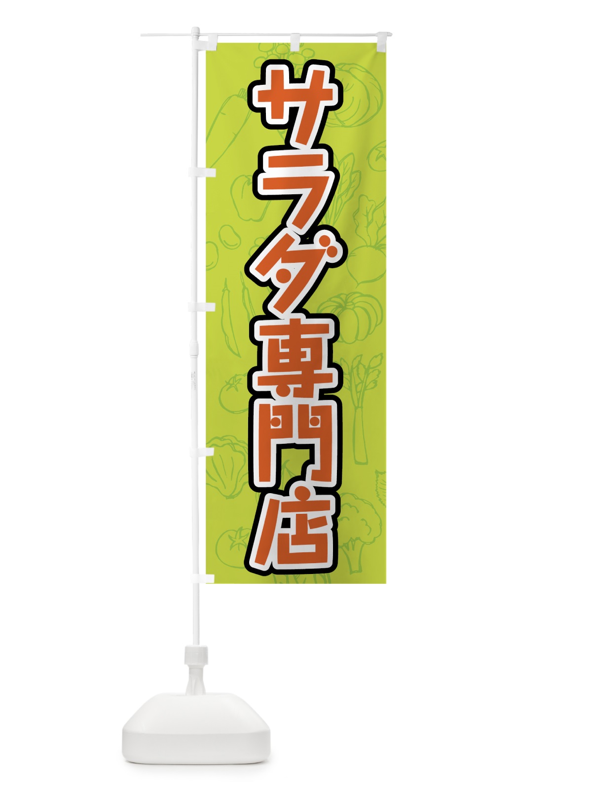 のぼり サラダ専門店 のぼり旗 7K4T(デザイン【B】)
