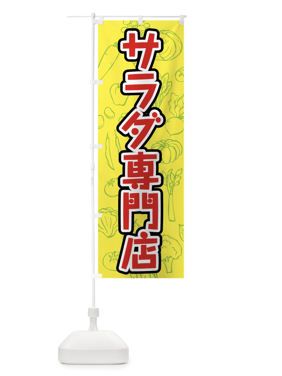 のぼり サラダ専門店 のぼり旗 7K4T(デザイン【C】)