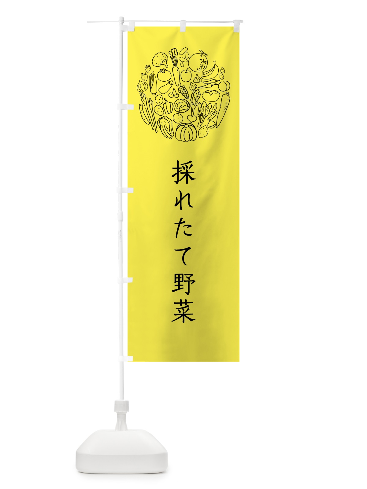 のぼり 採れたて野菜 のぼり旗 7K53(デザイン【B】)