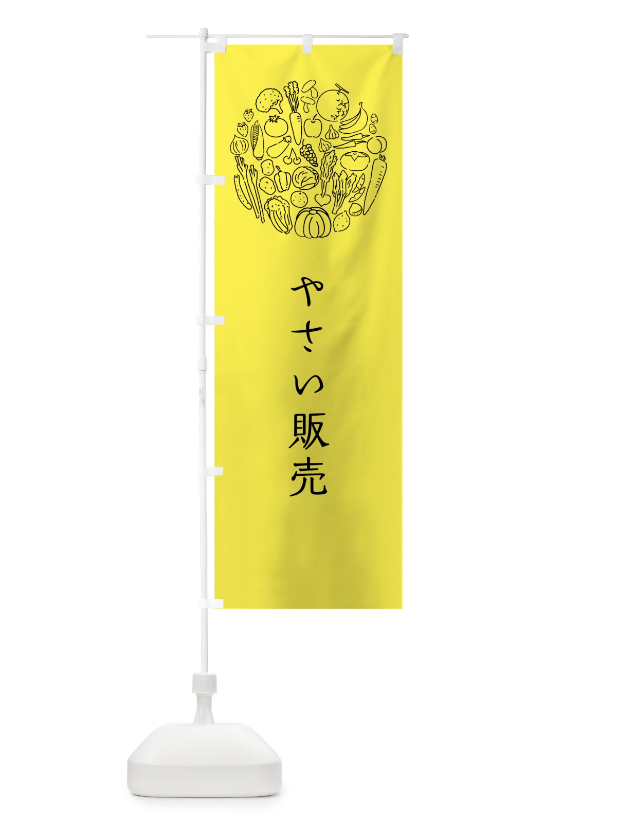 のぼり やさい販売 のぼり旗 7K56(デザイン【B】)