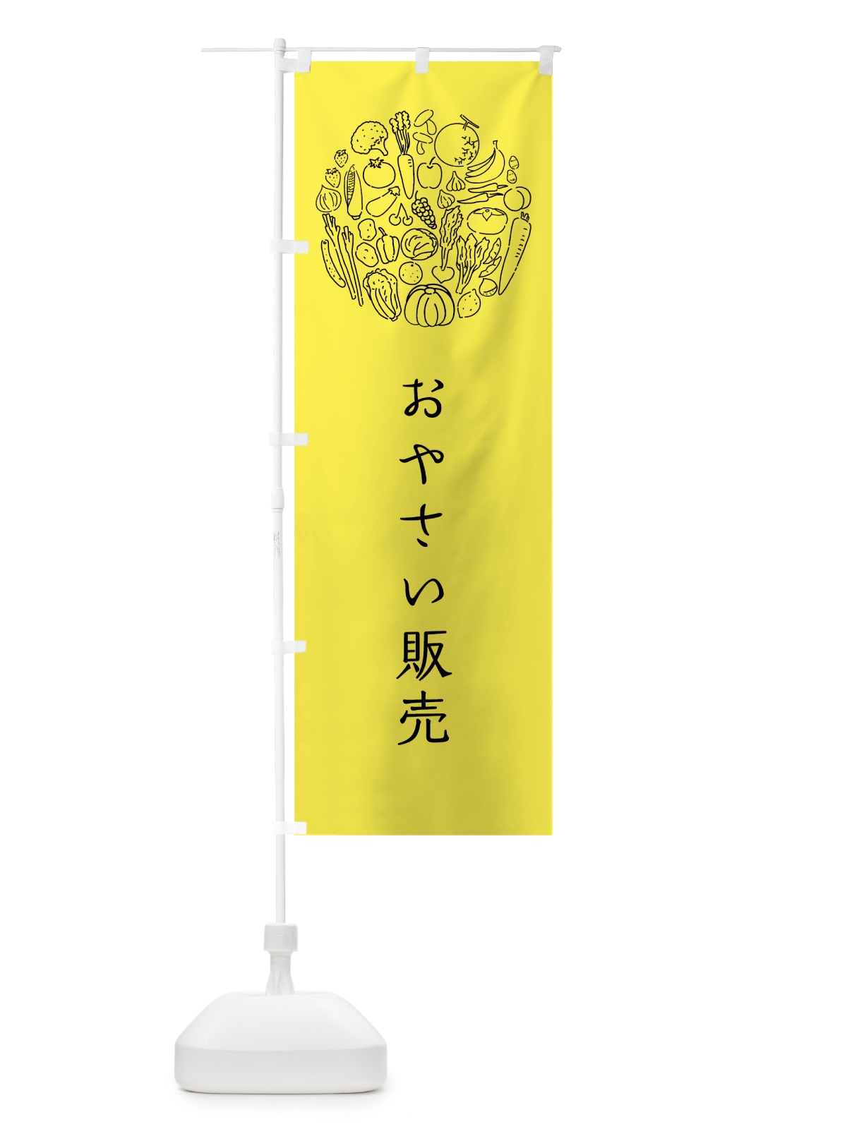 のぼり おやさい販売 のぼり旗 7K5J(デザイン【B】)