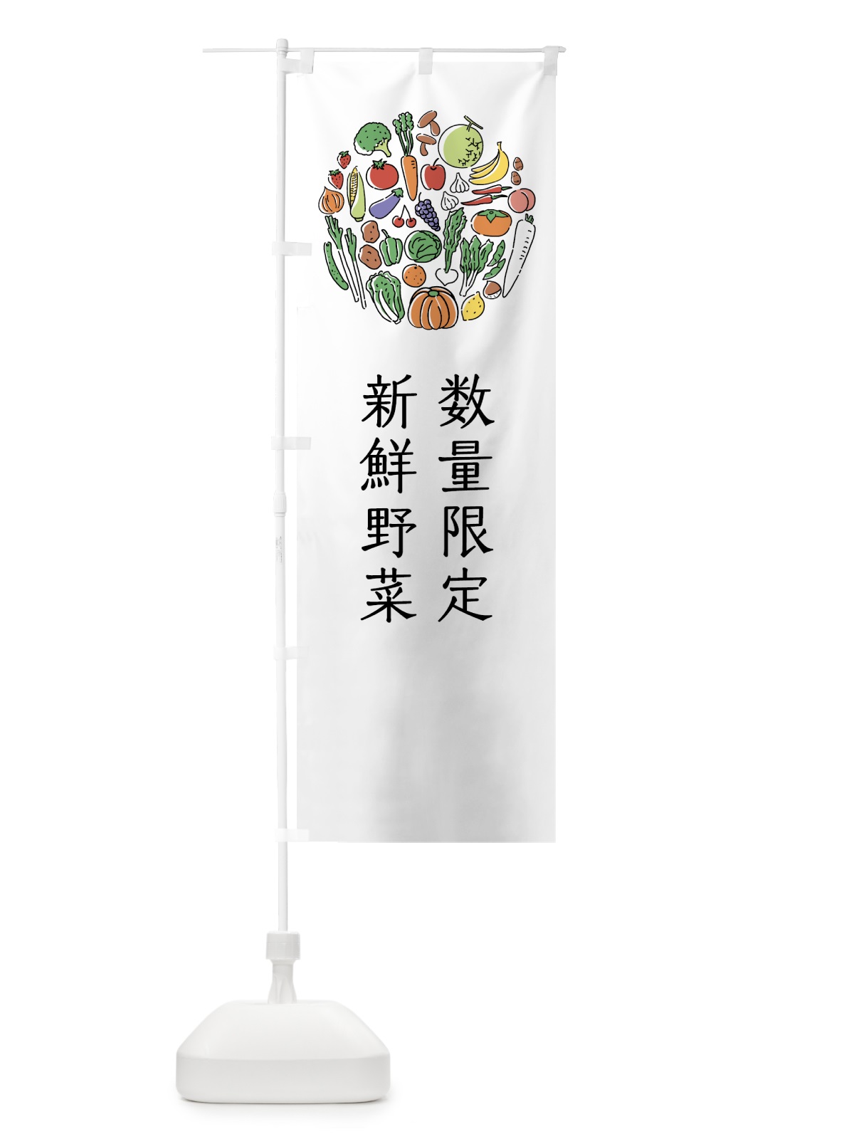 のぼり 数量限定新鮮野菜 のぼり旗 7K62(デザイン【A】)