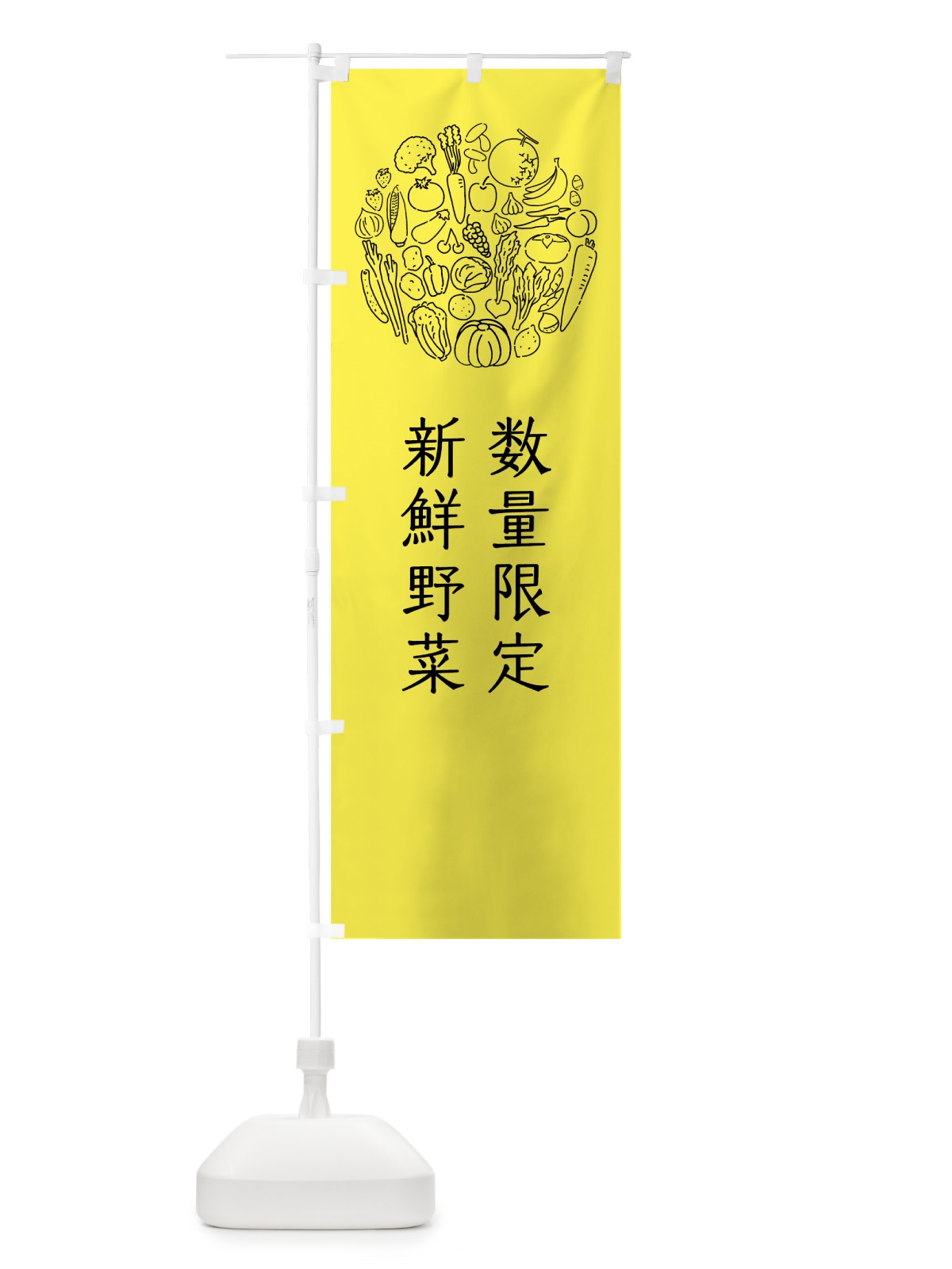 のぼり 数量限定新鮮野菜 のぼり旗 7K62(デザイン【B】)