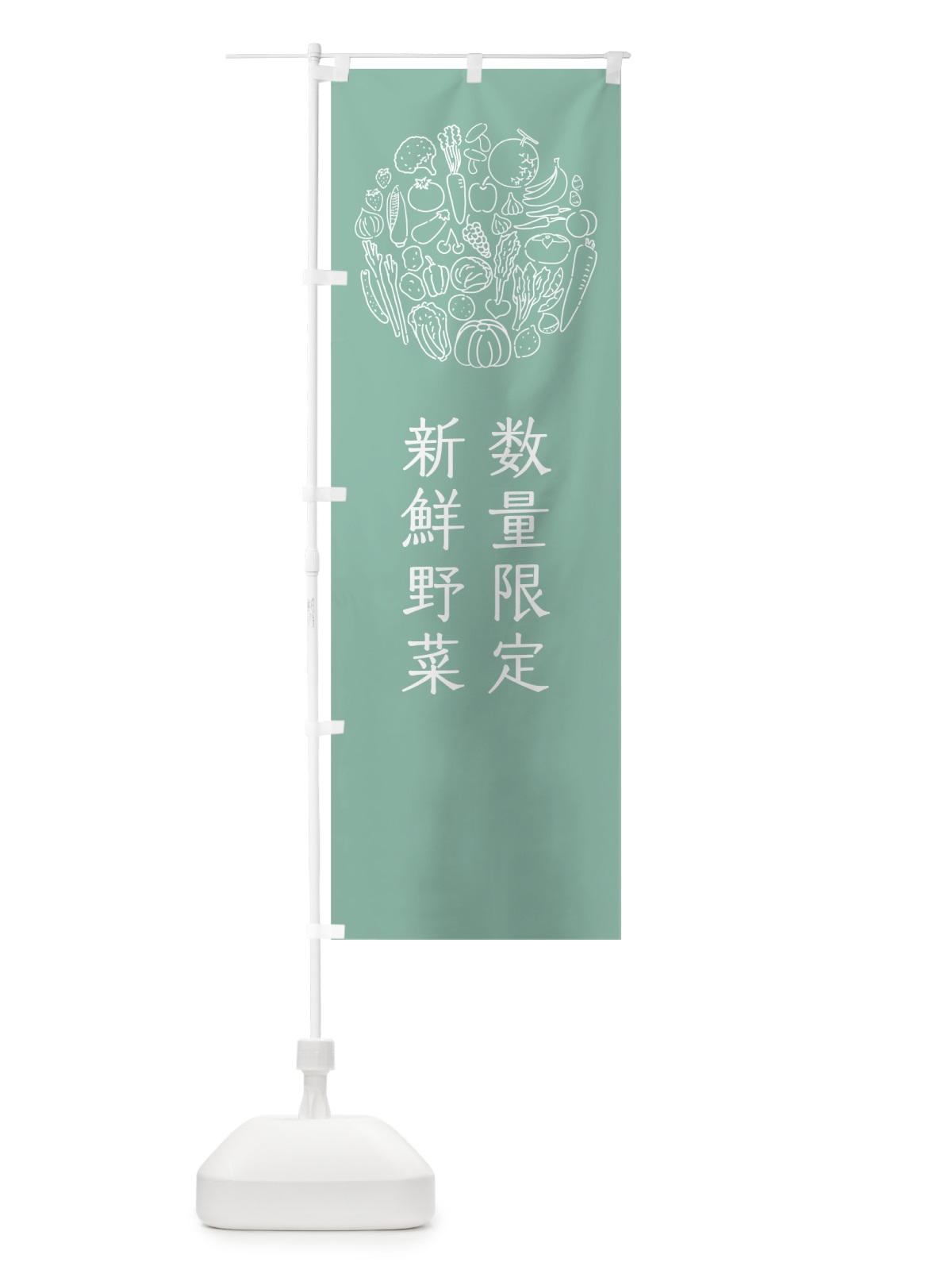 のぼり 数量限定新鮮野菜 のぼり旗 7K62(デザイン【C】)