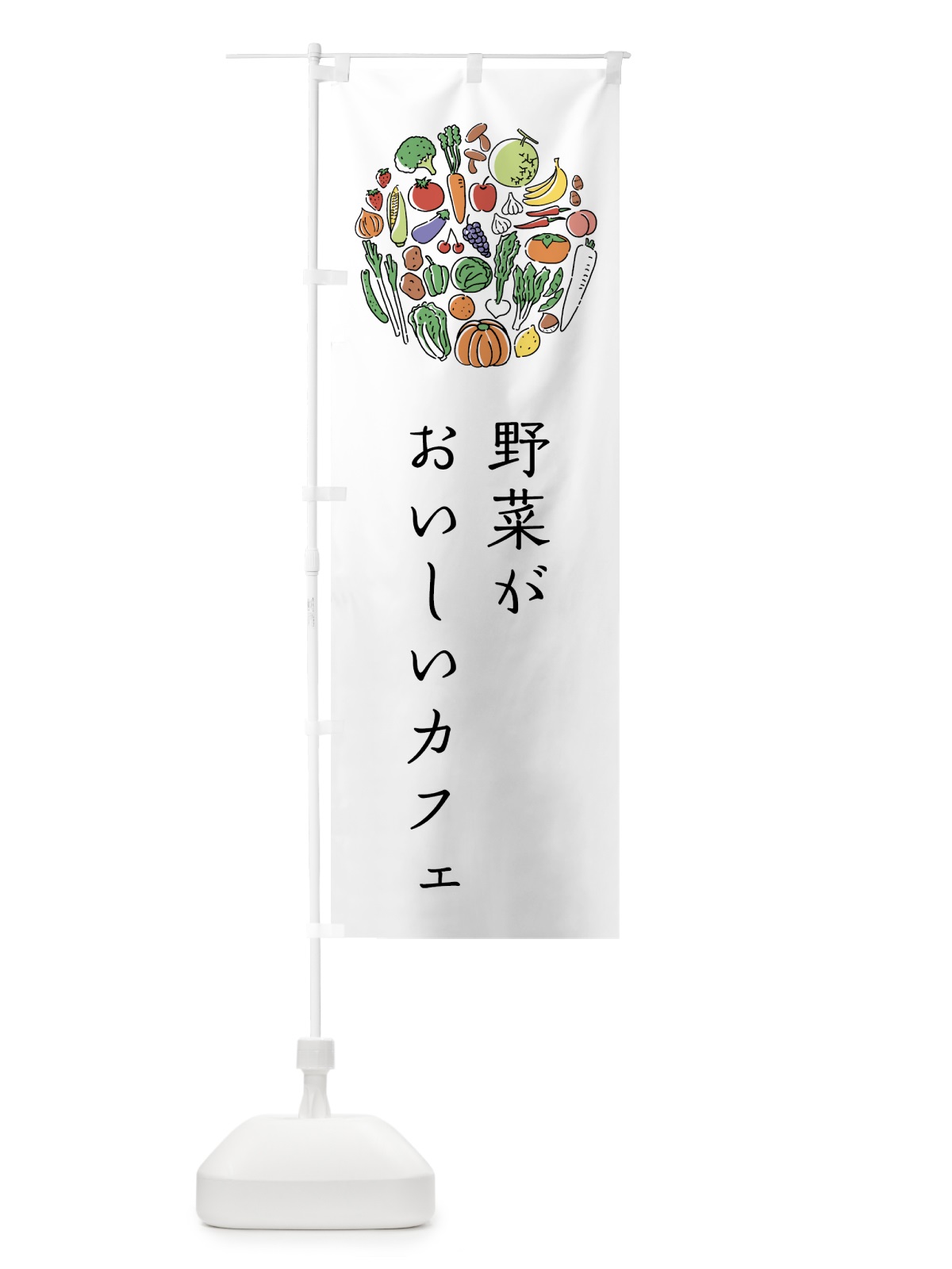 のぼり 野菜がおいしいカフェ のぼり旗 7K69(デザイン【A】)