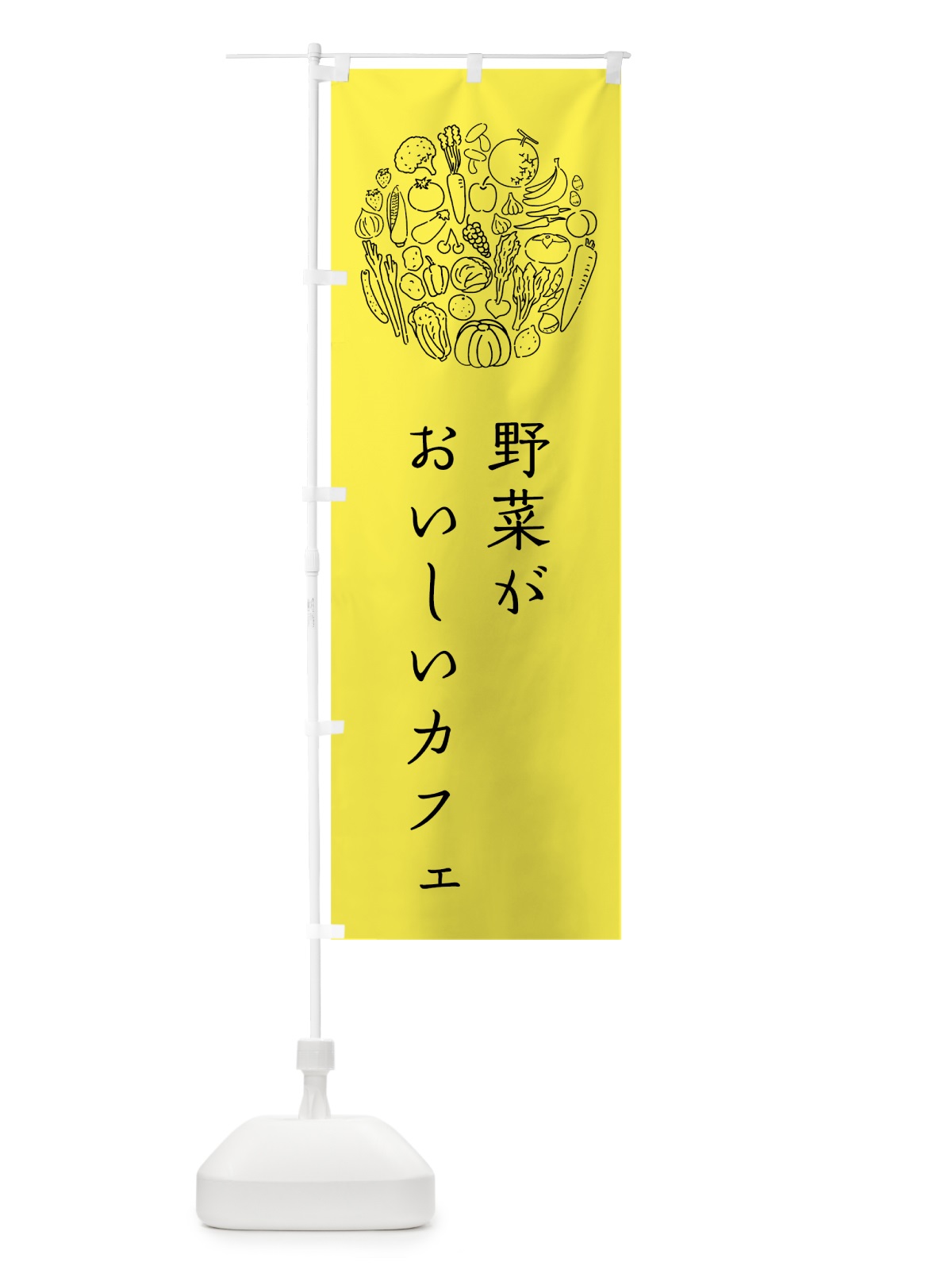 のぼり 野菜がおいしいカフェ のぼり旗 7K69(デザイン【B】)