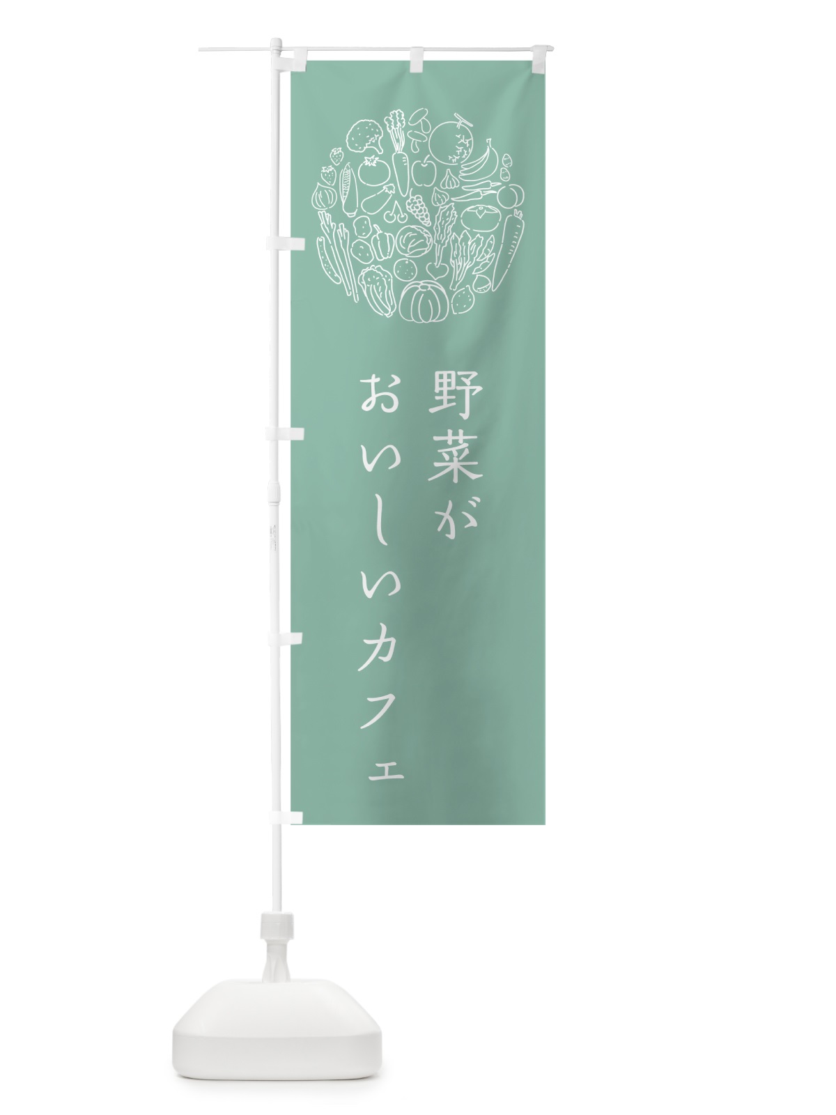 のぼり 野菜がおいしいカフェ のぼり旗 7K69(デザイン【C】)