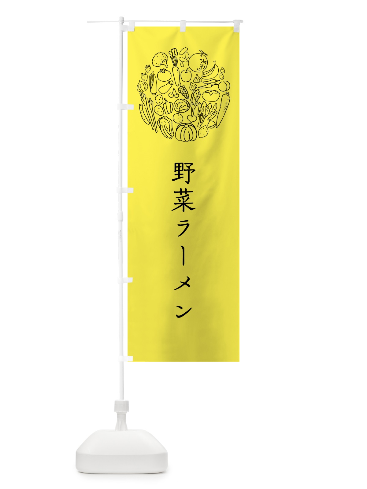 のぼり 野菜ラーメン のぼり旗 7K6G(デザイン【B】)