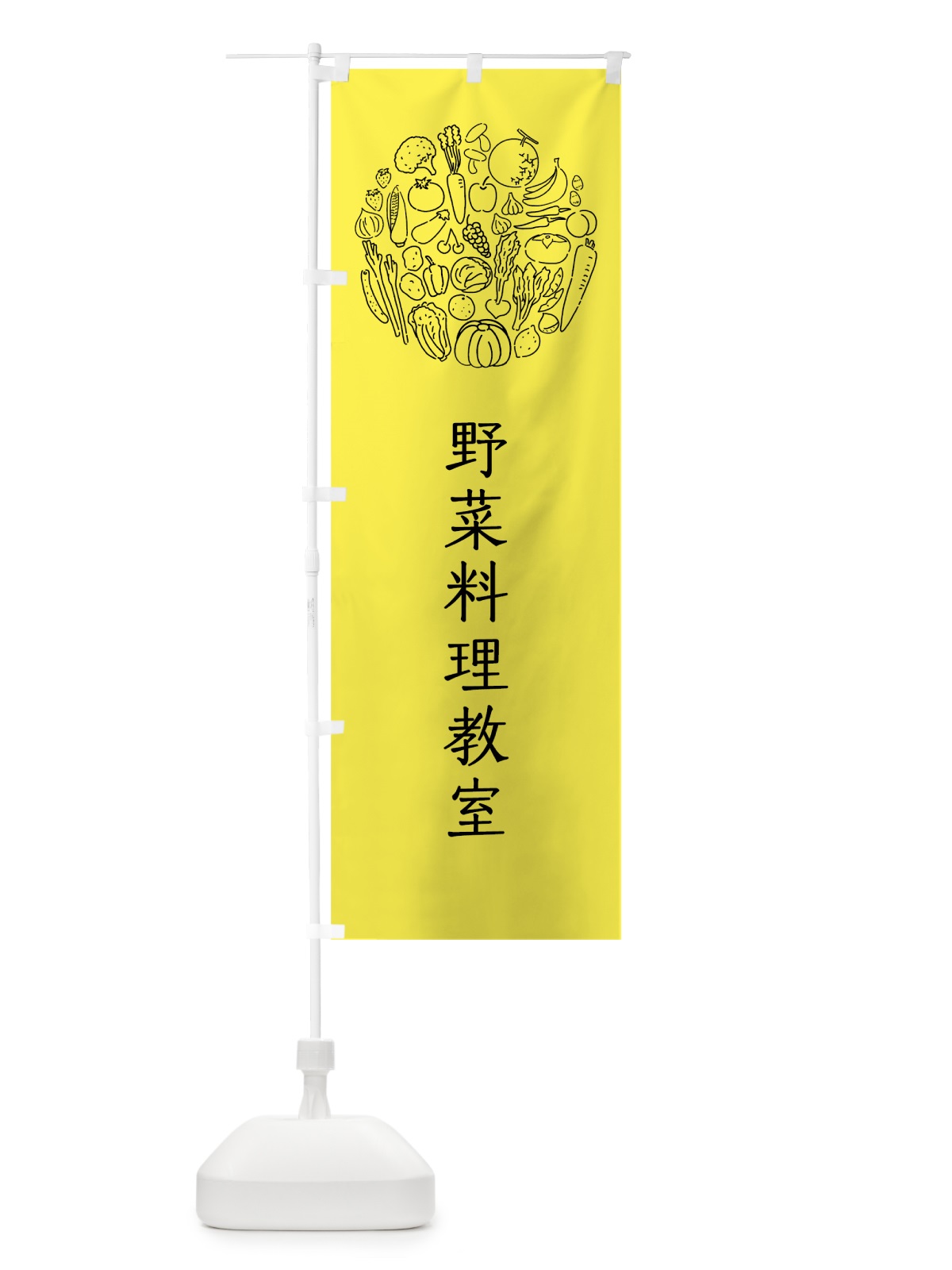 のぼり 野菜料理教室 のぼり旗 7K6P(デザイン【B】)
