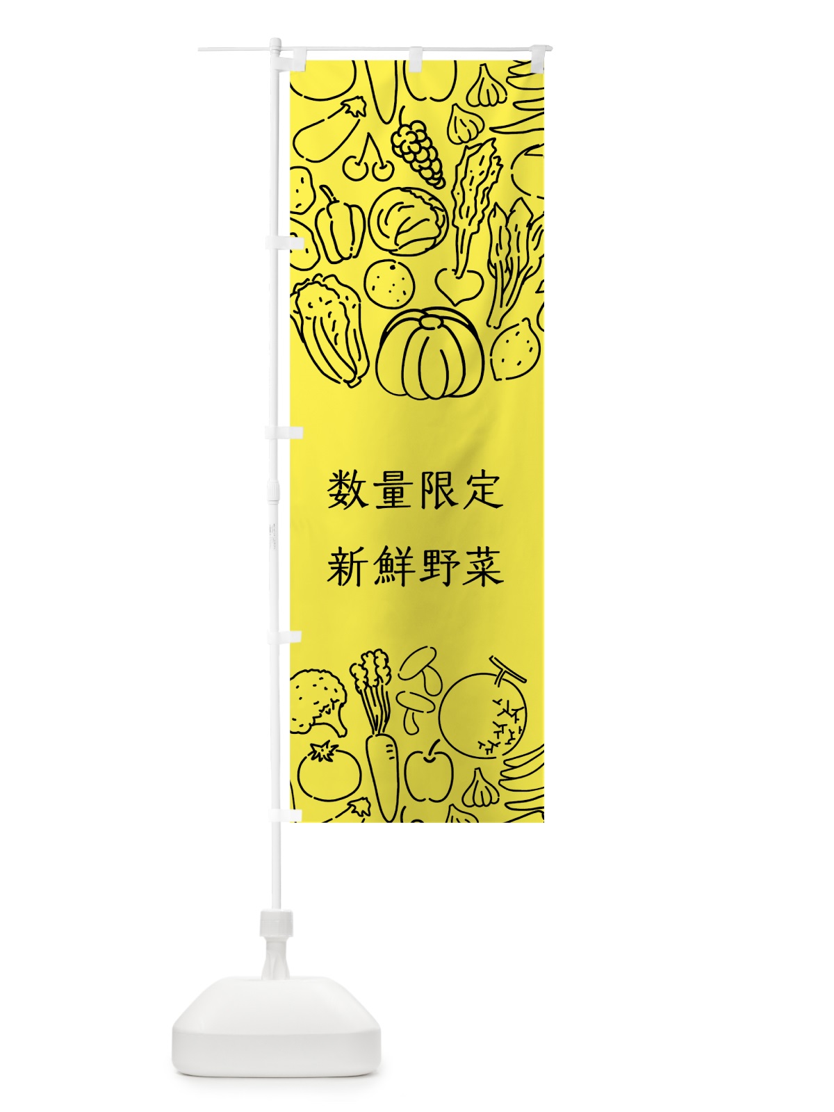 のぼり 数量限定新鮮野菜 のぼり旗 7K85(デザイン【B】)